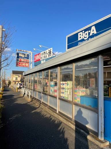 ビッグエー東久留米下里店 ビッグエー東久留米下里店