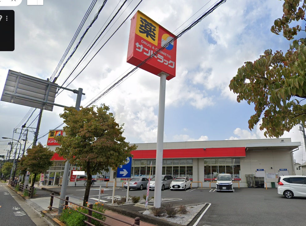 サンドラッグ西東京泉町店 サンドラッグ西東京泉町店