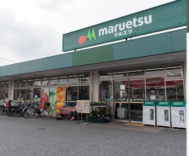 マルエツ保谷住吉店 マルエツ保谷住吉店