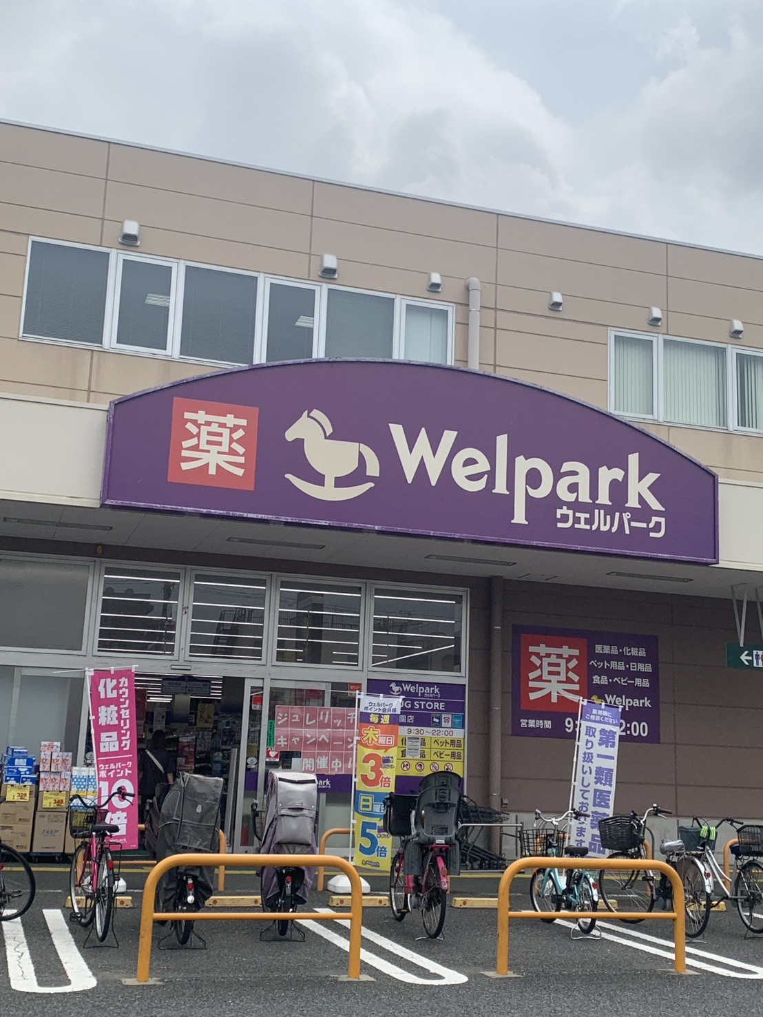 ウェルパーク大泉学園店 ウェルパーク大泉学園店