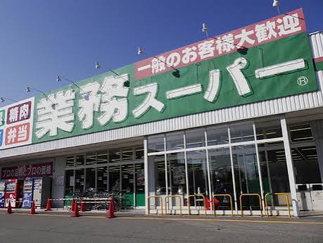 業務スーパー田無店 業務スーパー田無店