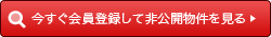 今すぐ会員公開物件を見る