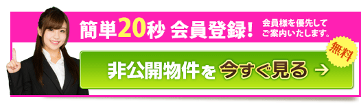 非公開物件を今すぐ見る